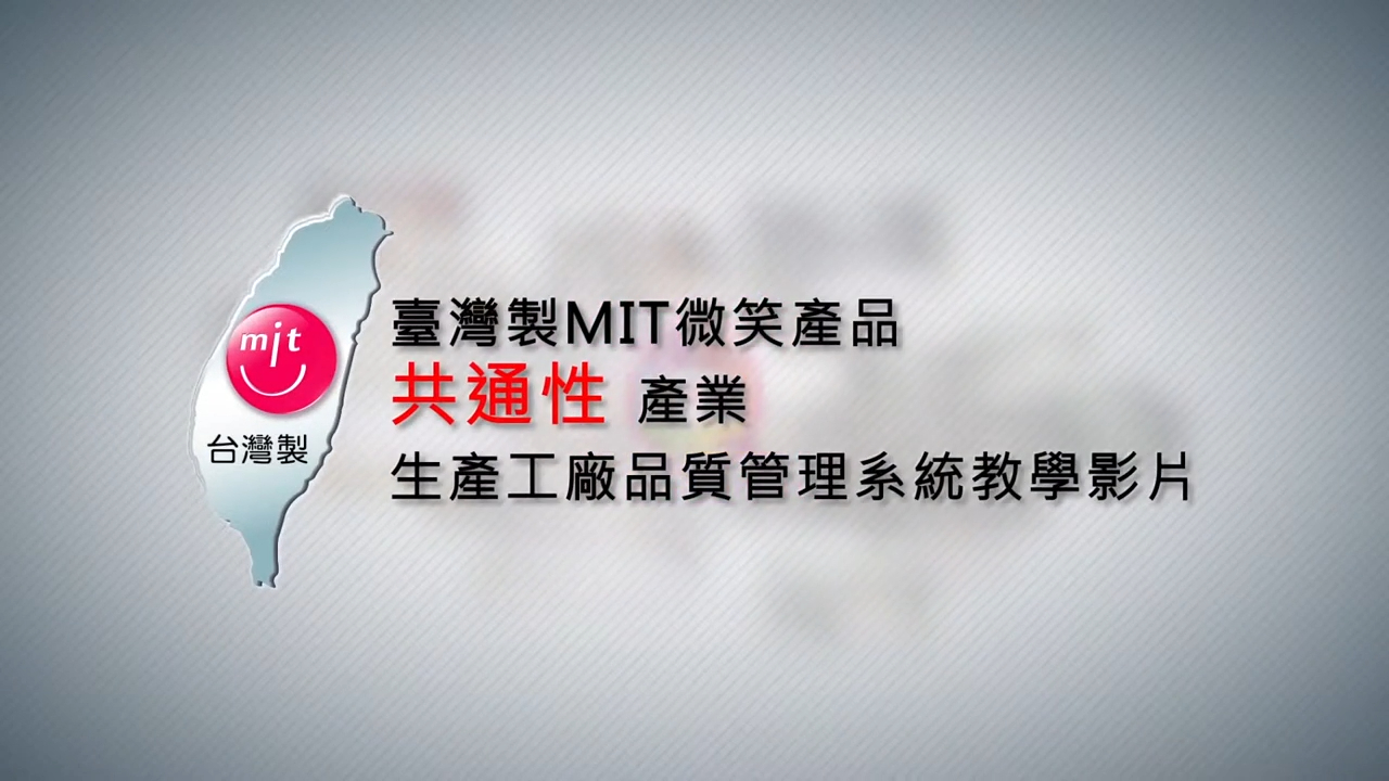 MIT共通性產業opening影片