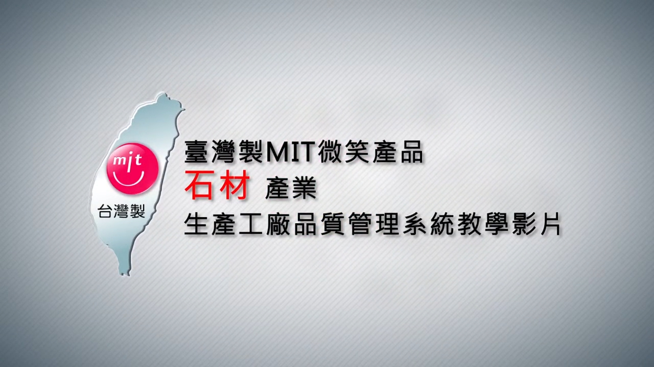 MIT石材產業 opening 影片