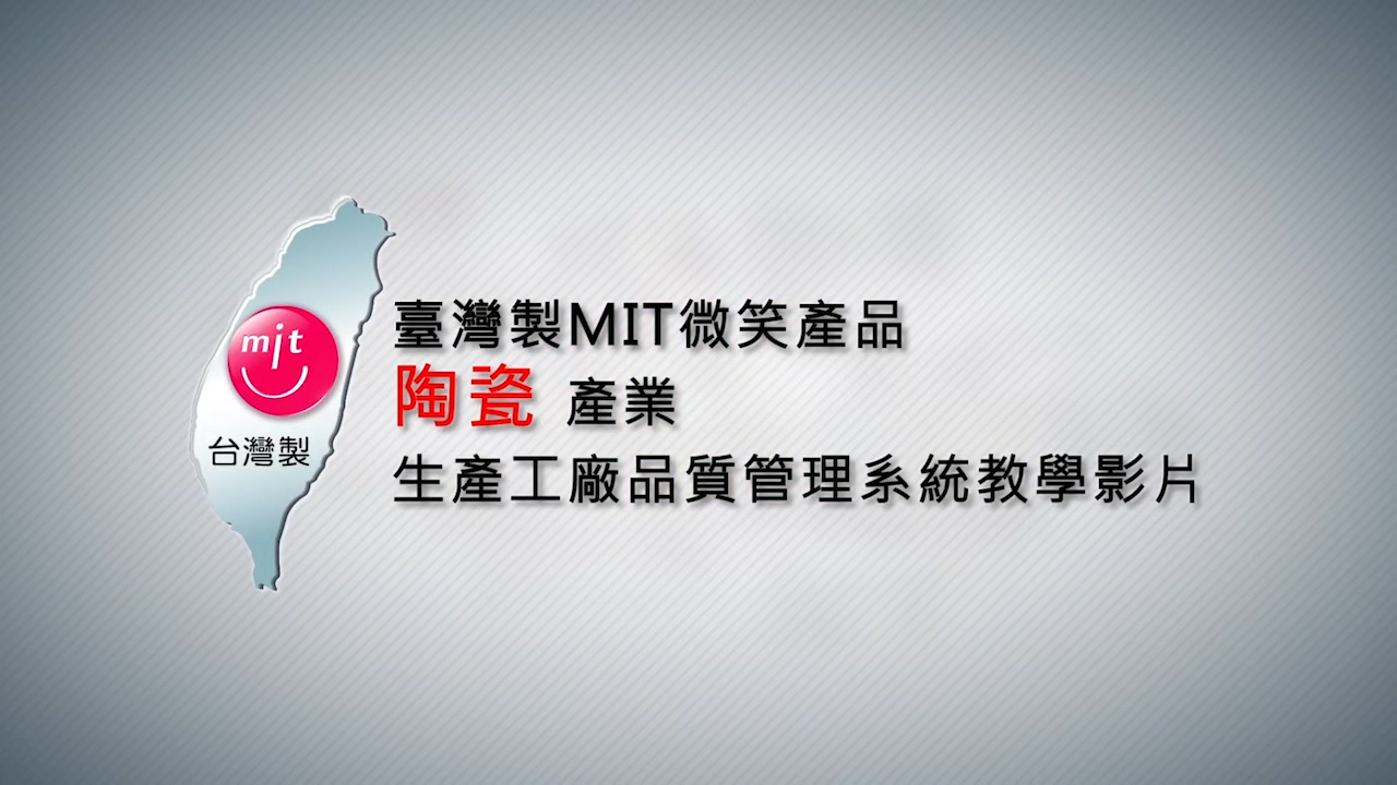 MIT陶瓷產業 opening 影片