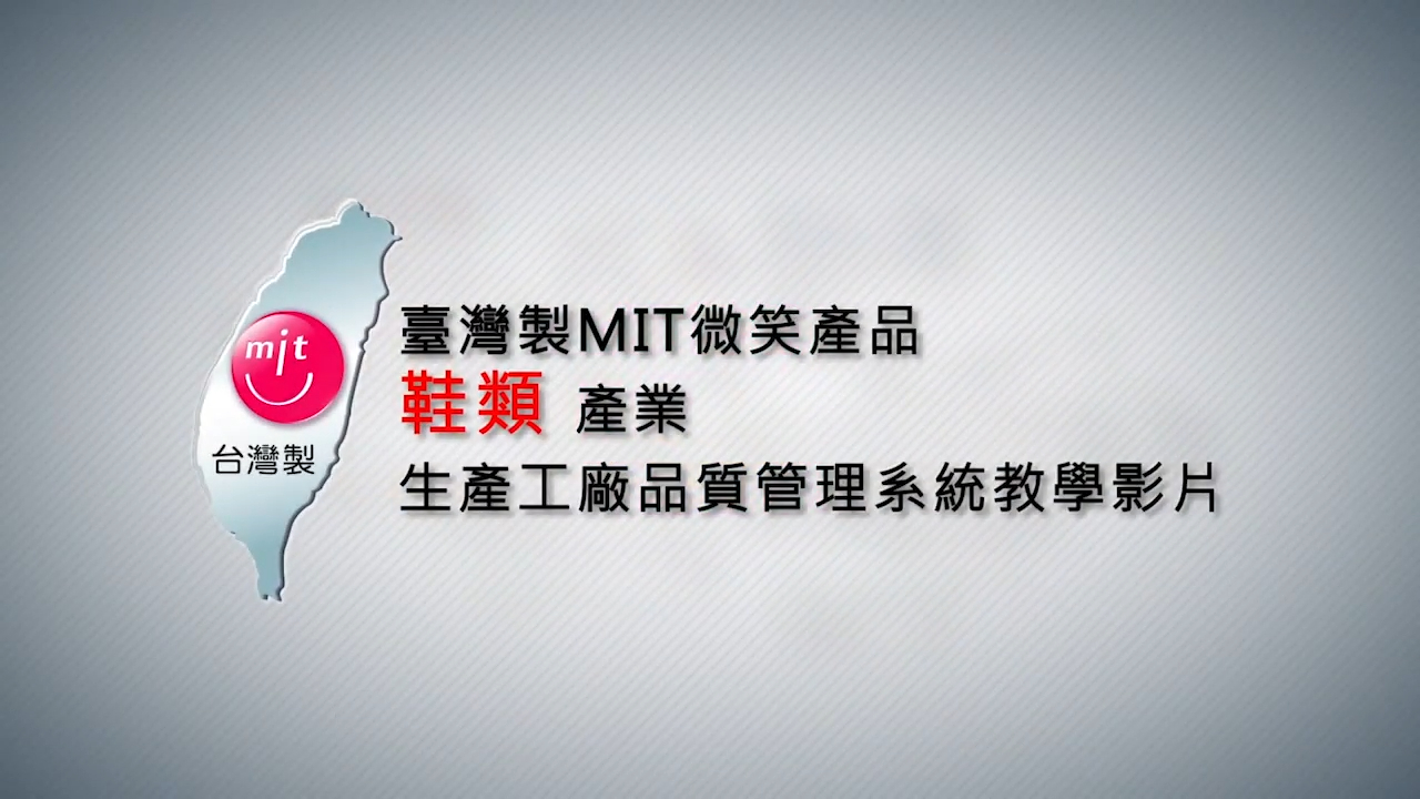 MIT鞋類產業 opening 影片