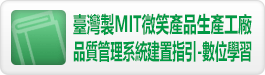 臺灣製MIT微笑產品生產工廠品質管理系統建置指引-數位學習