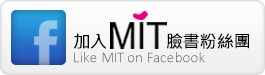 MIT facebook粉絲團