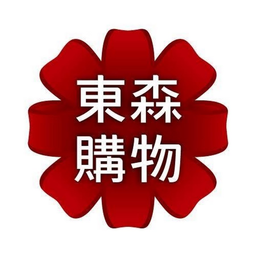 東森購物圖片