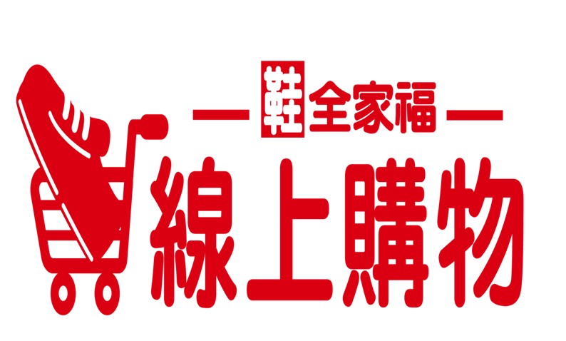 鞋全家福線上購物圖片