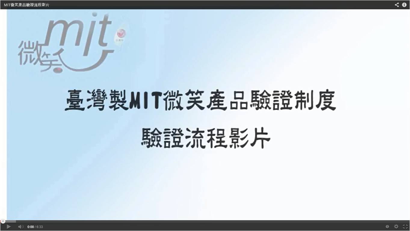臺灣製MIT微笑產品驗證流程影片