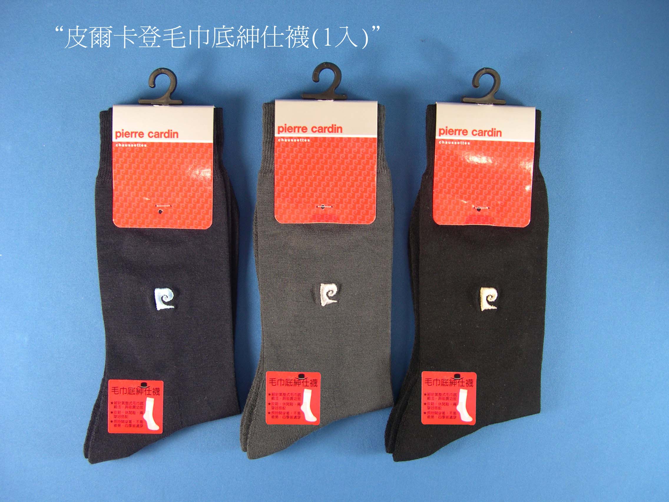 皮爾卡登毛巾底紳士襪