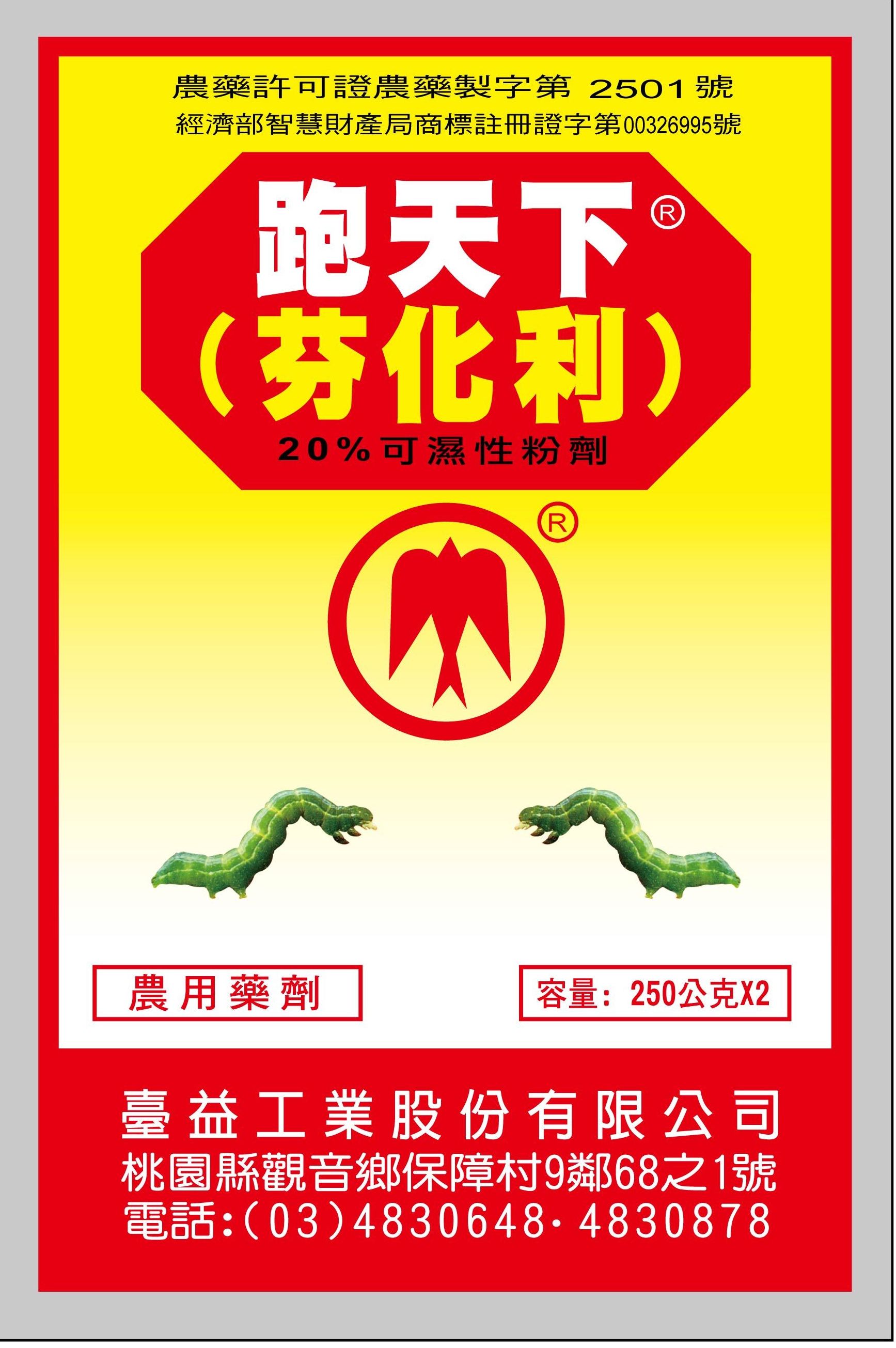 芬化利20%可濕性粉劑