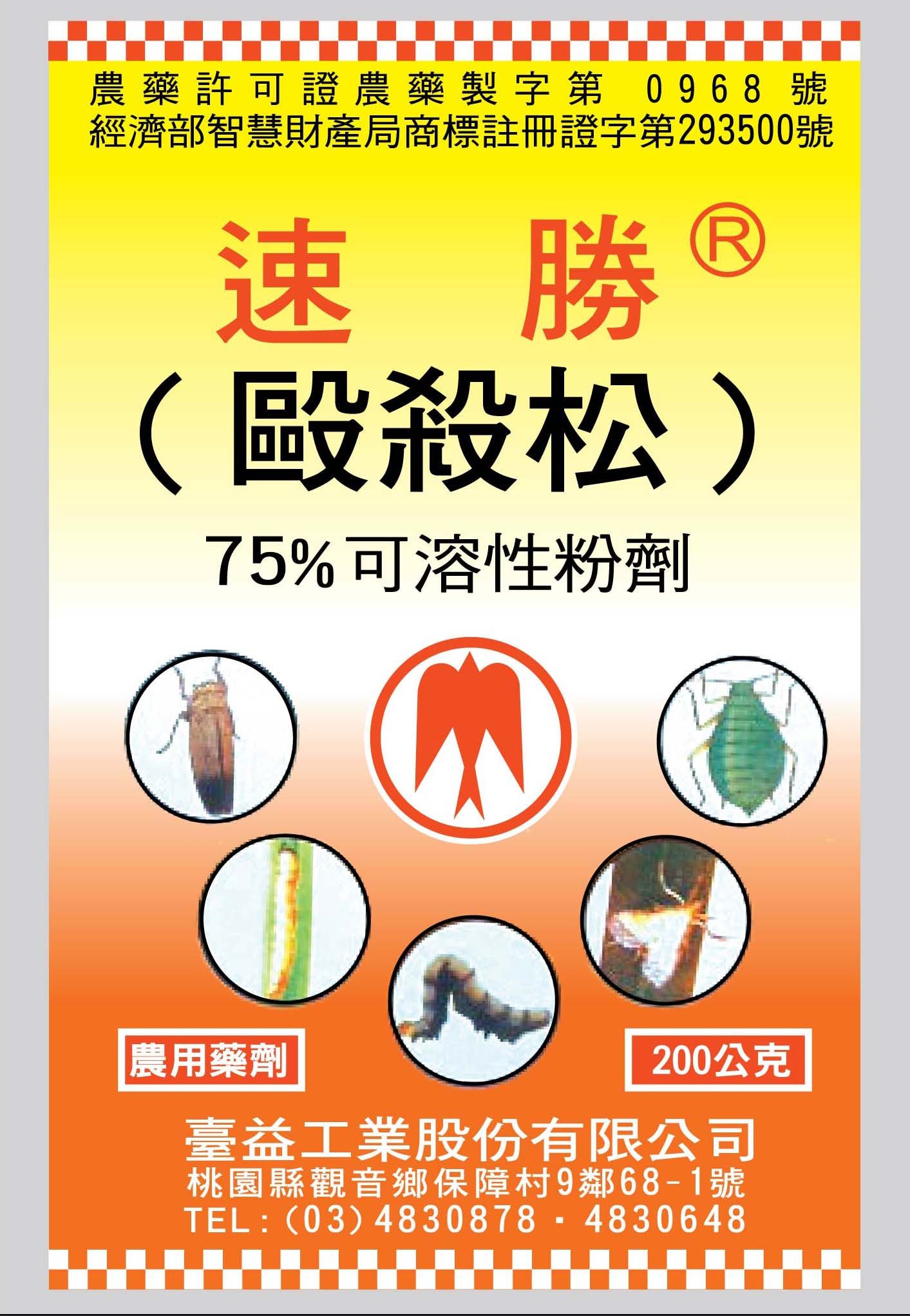 歐殺松75%可溶性粉劑