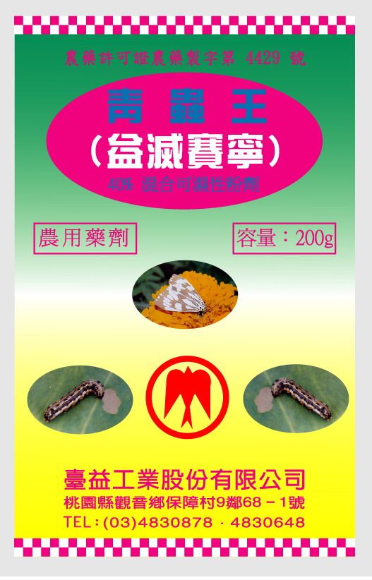 益滅賽寧40%可濕性粉劑