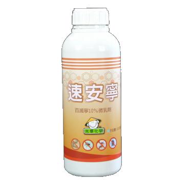 速安寧微乳劑