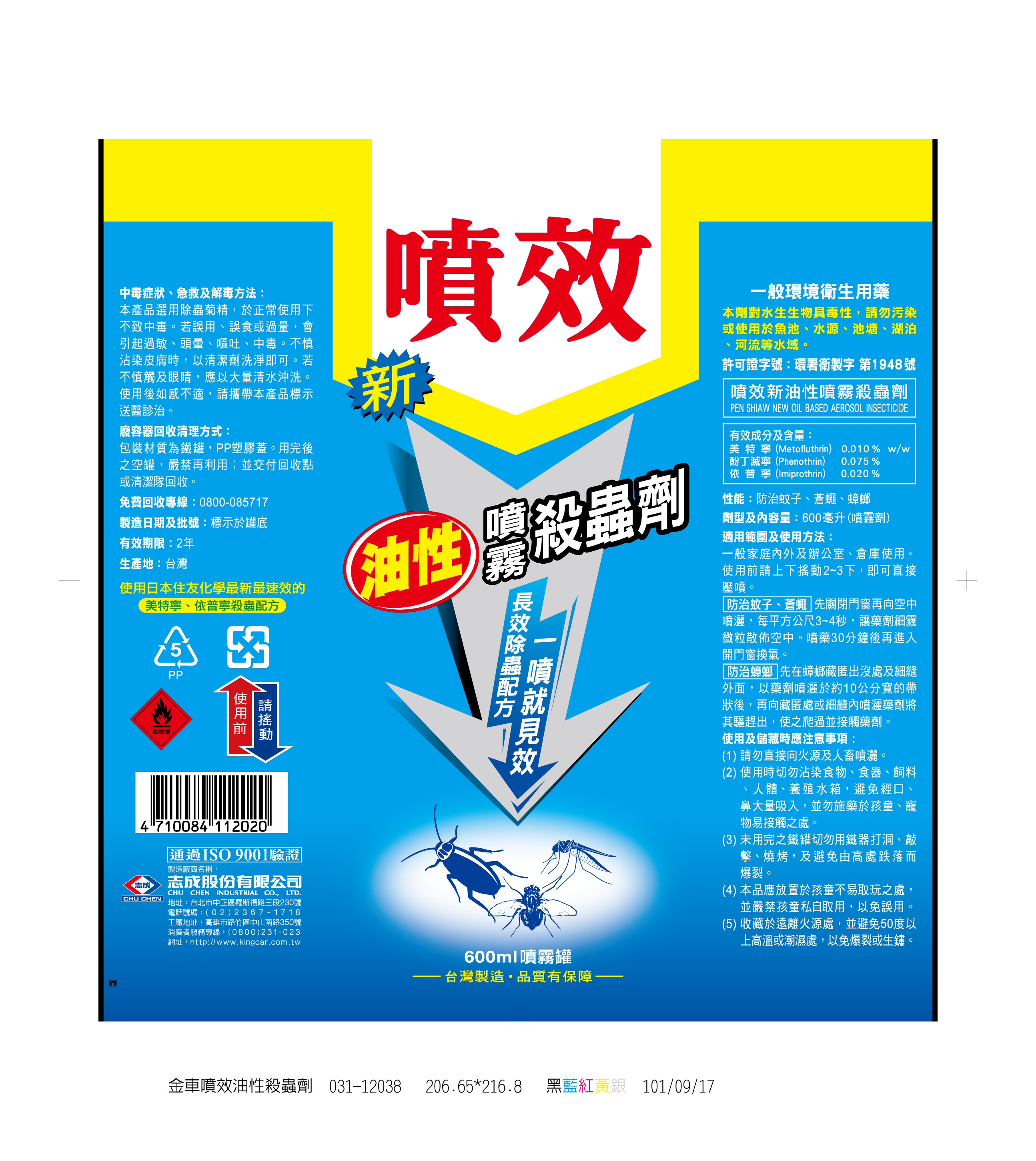 噴效新油性噴霧殺蟲劑