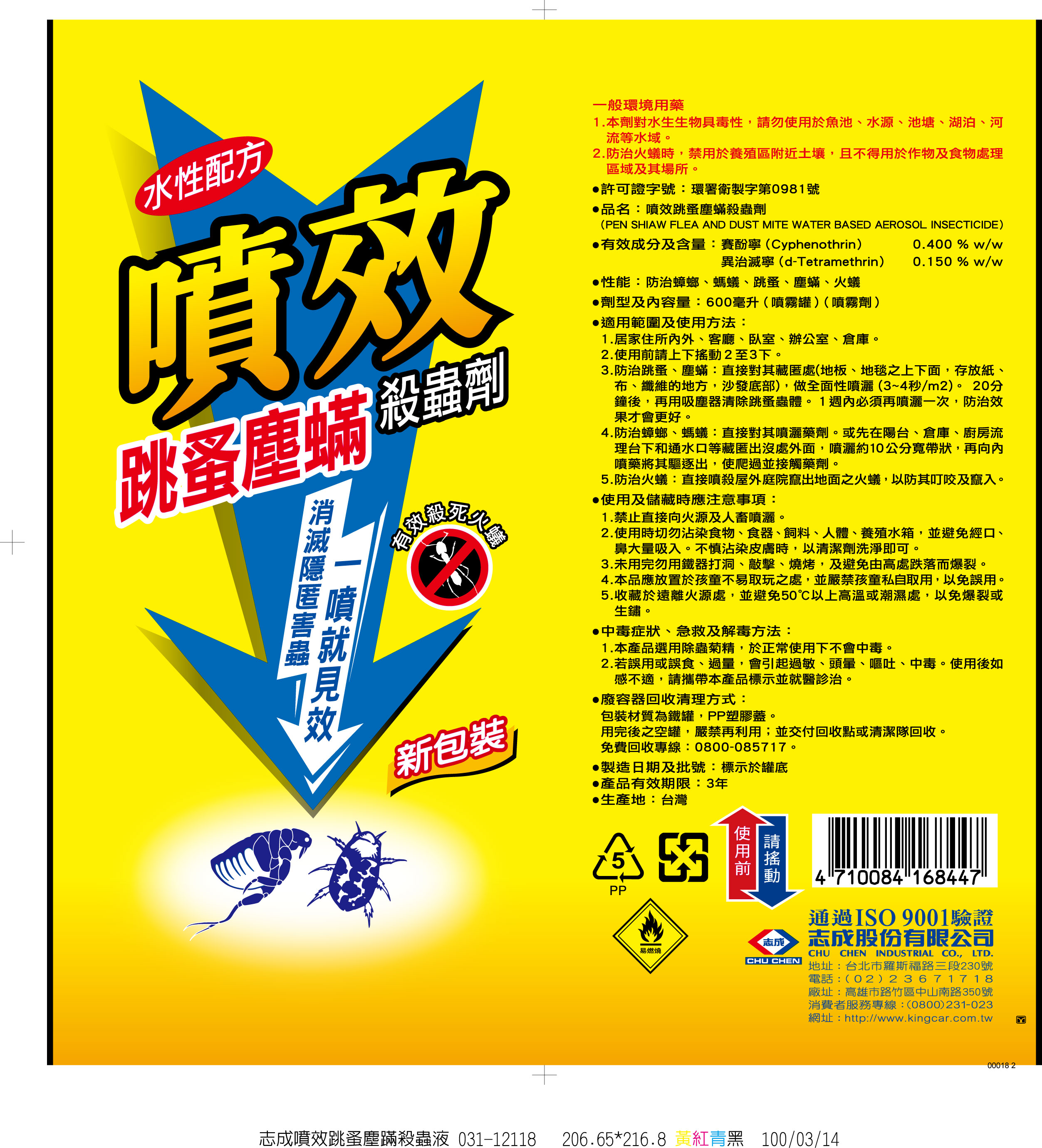 噴效跳蚤塵螨殺蟲劑