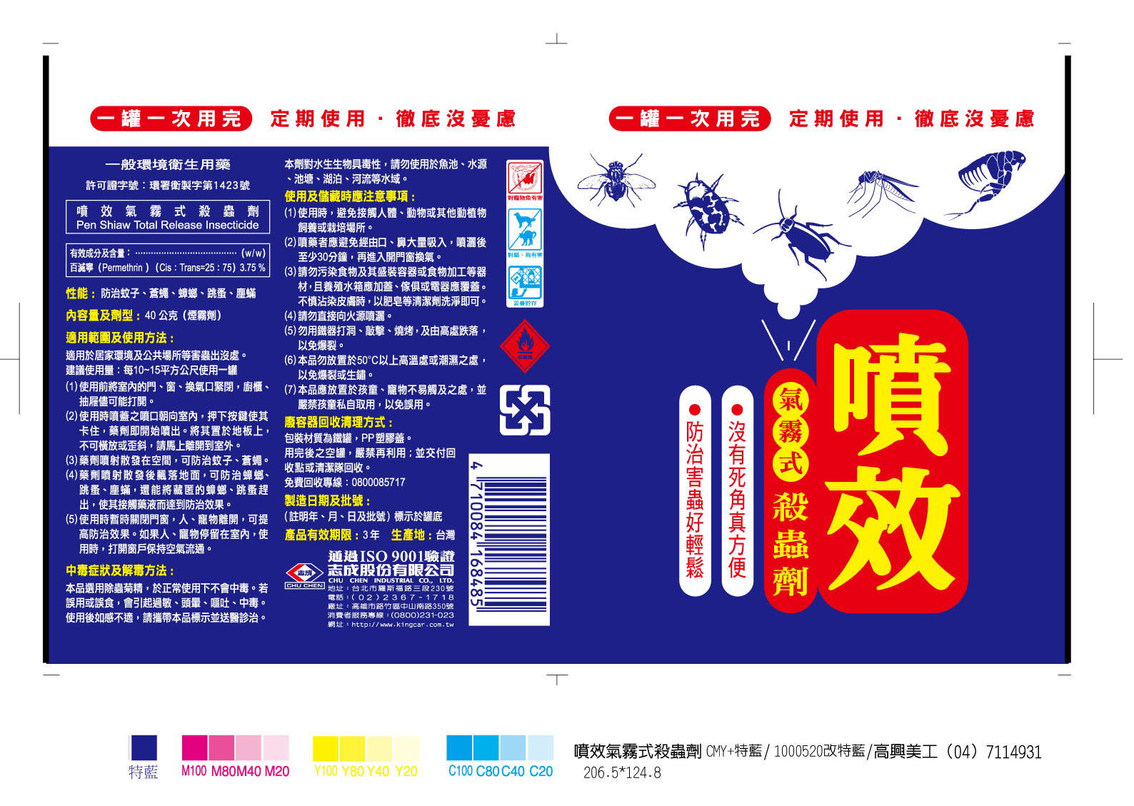 噴效氣霧式殺蟲劑