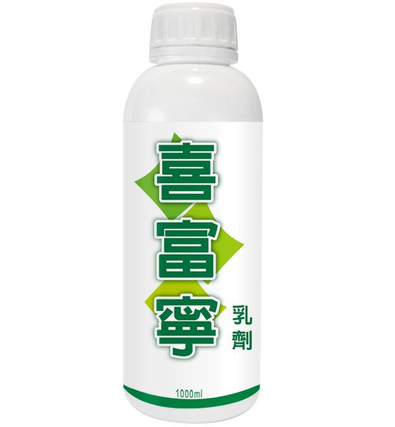 喜富寧乳劑