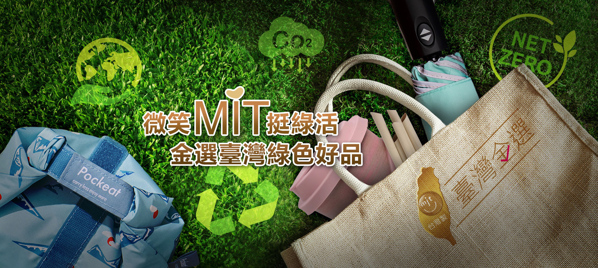 微笑MIT挺綠活 金選臺灣綠色好品