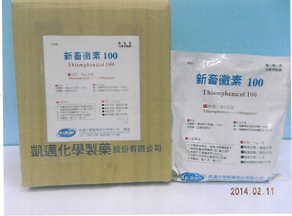 新畜黴素100