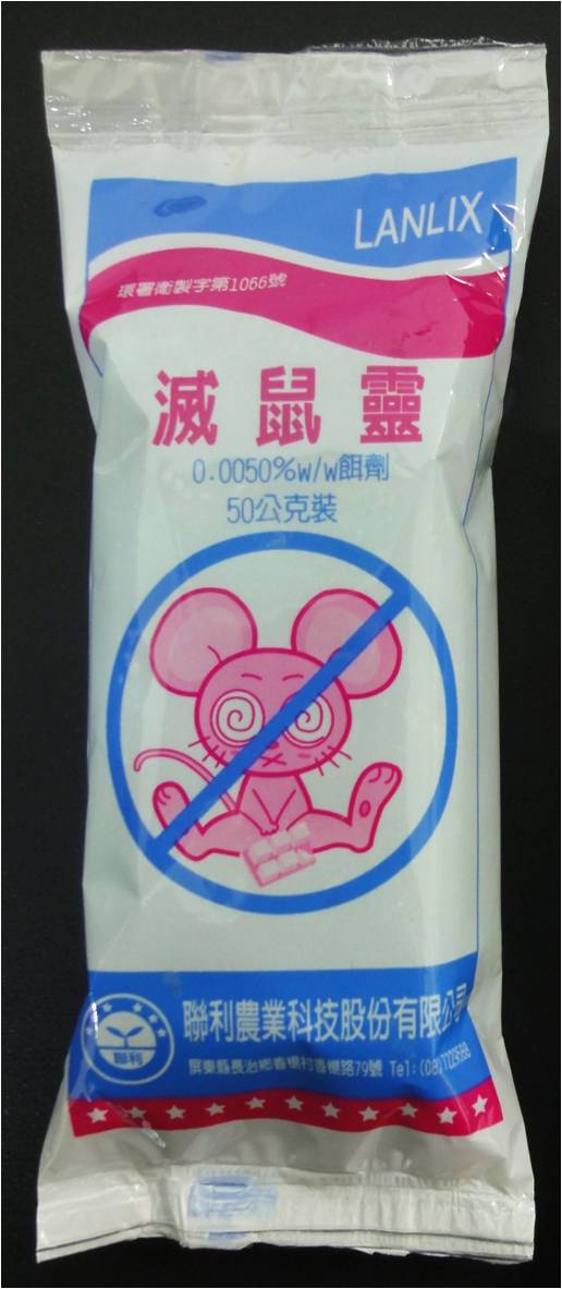 滅鼠靈