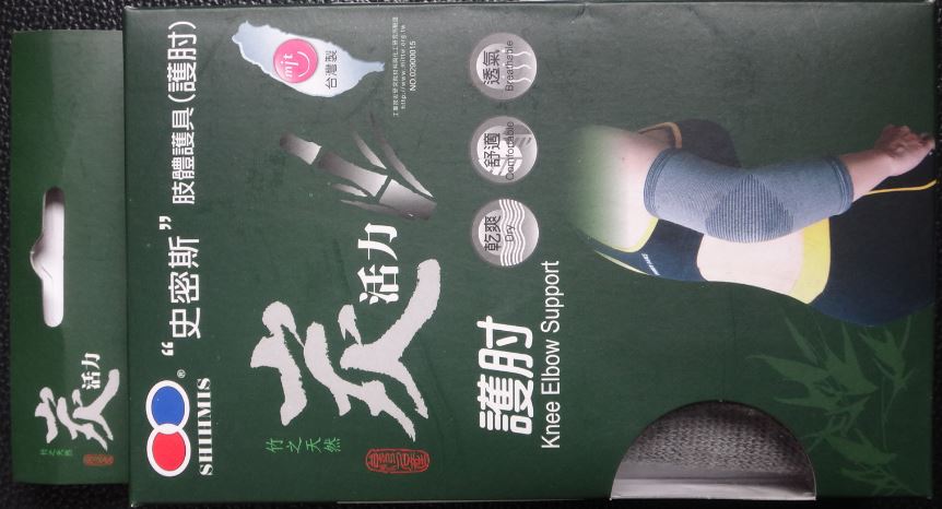 炭活力護肘