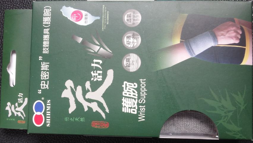 炭活力護腕