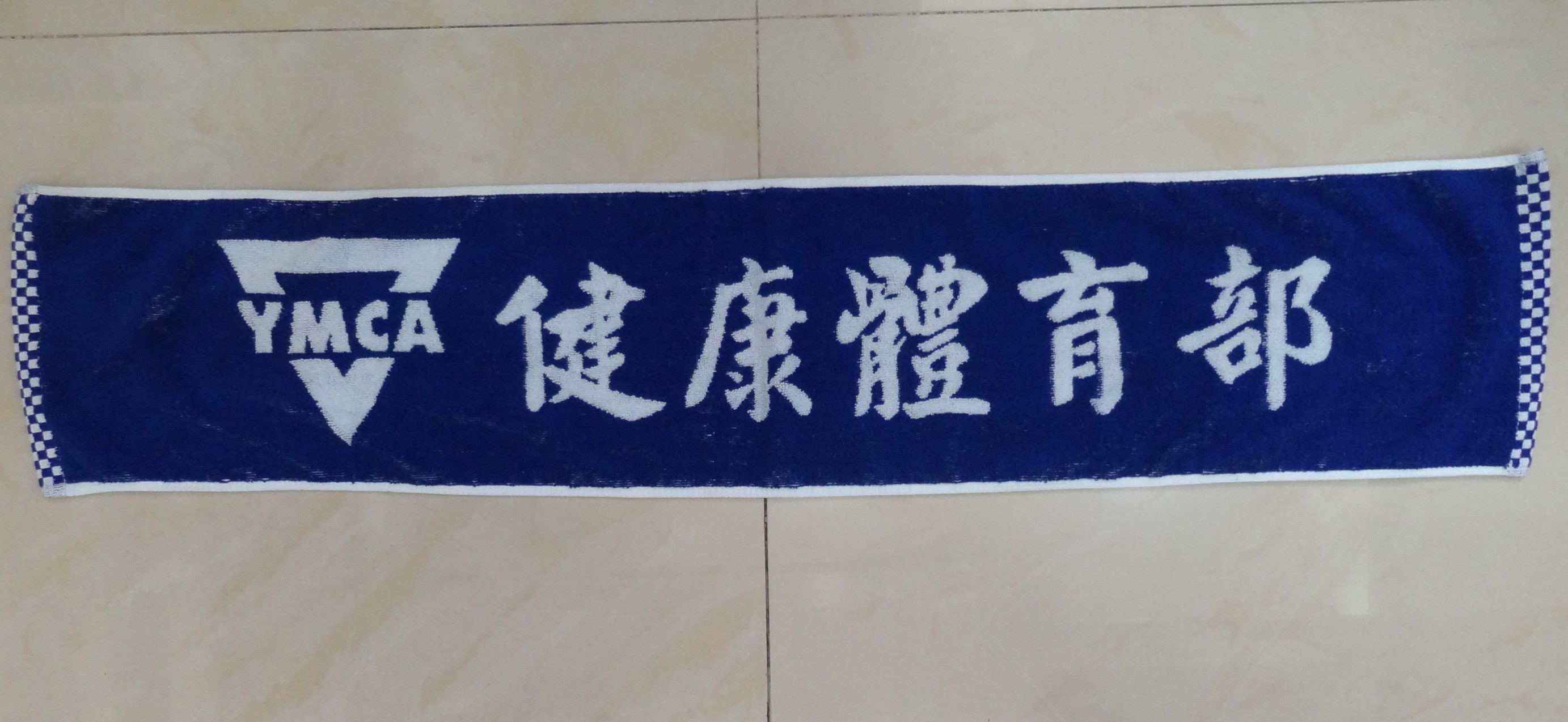 YMCA運動巾