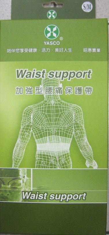 加強型腰痛保護帶