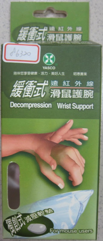 遠紅外線緩衝式滑鼠護腕