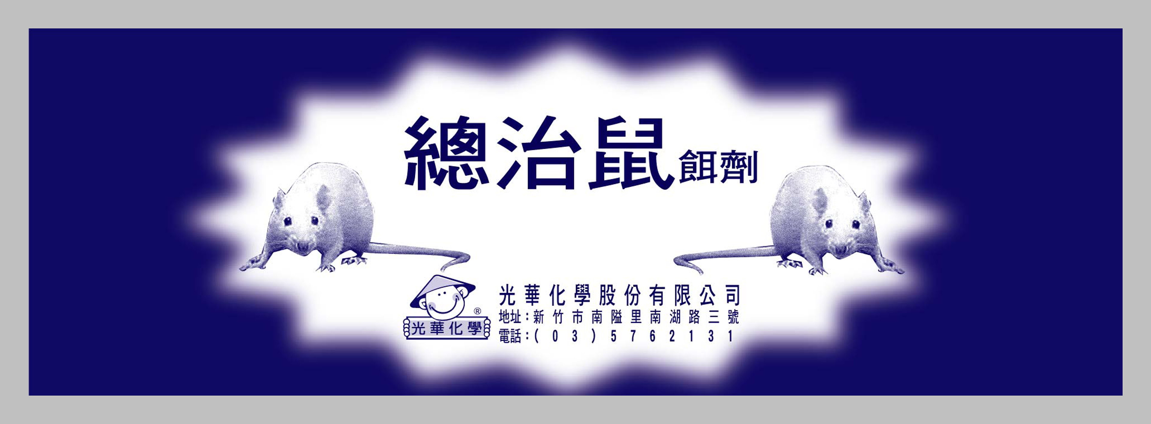 總治鼠餌劑