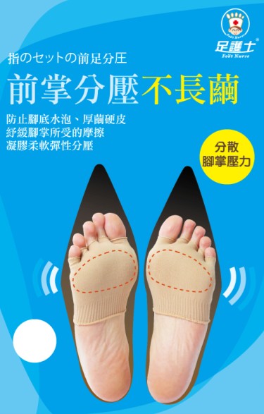 前掌分壓五趾套