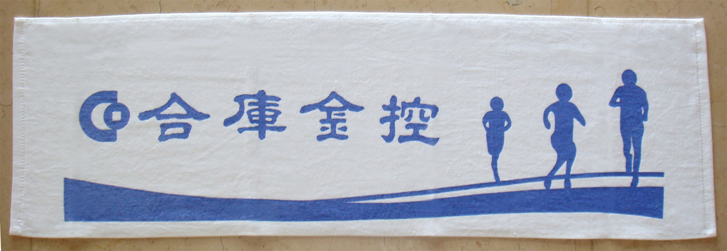 合庫金控運動毛巾