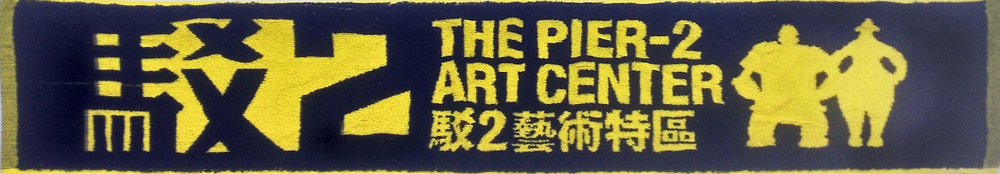 1801駁二特區運動毛巾