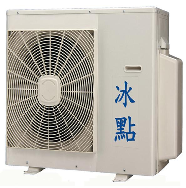 冰點 分離式冷氣機-室外機
