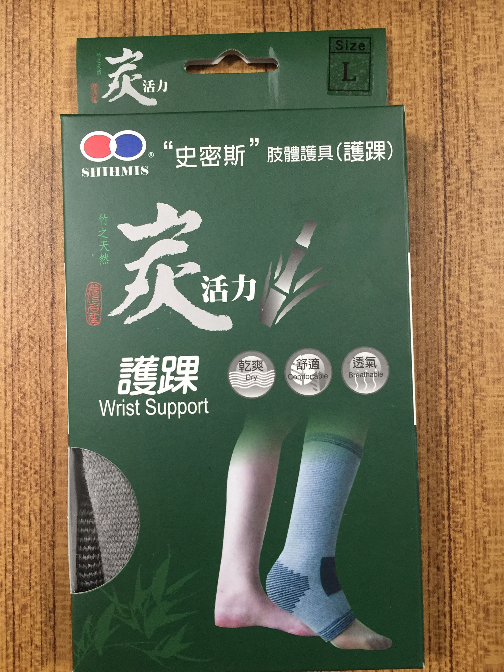 炭活力護踝