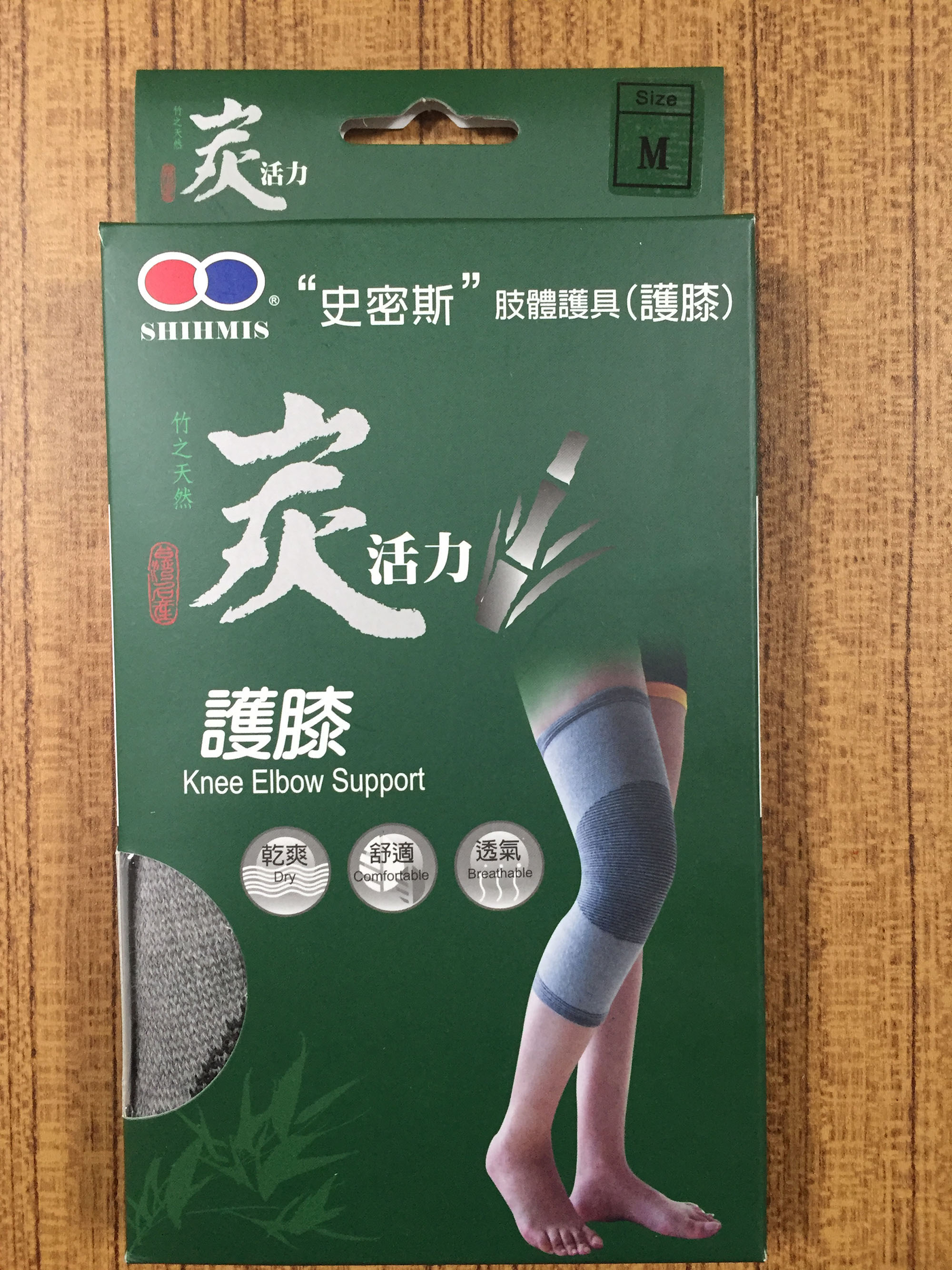炭活力護膝