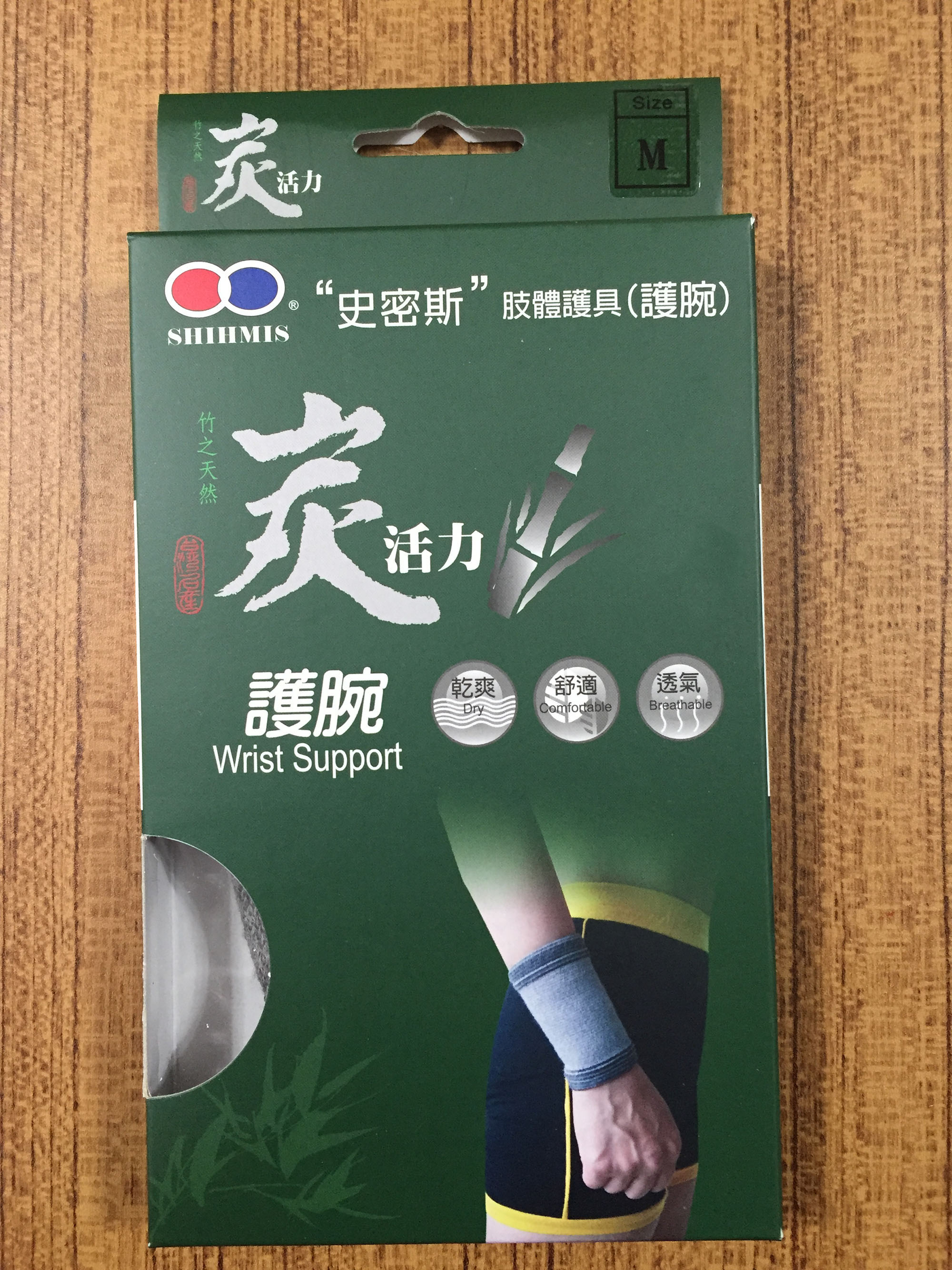 炭活力護腕