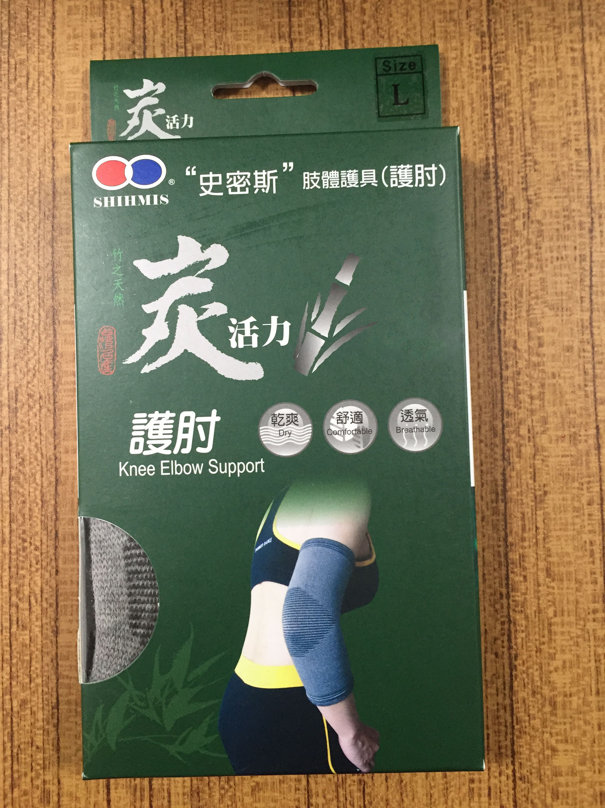 炭活力護肘