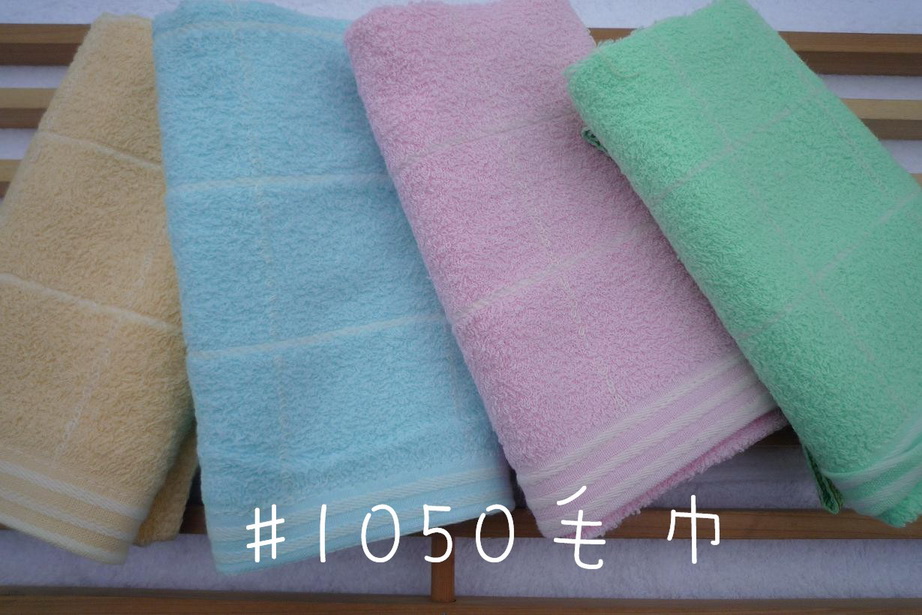 1050毛巾