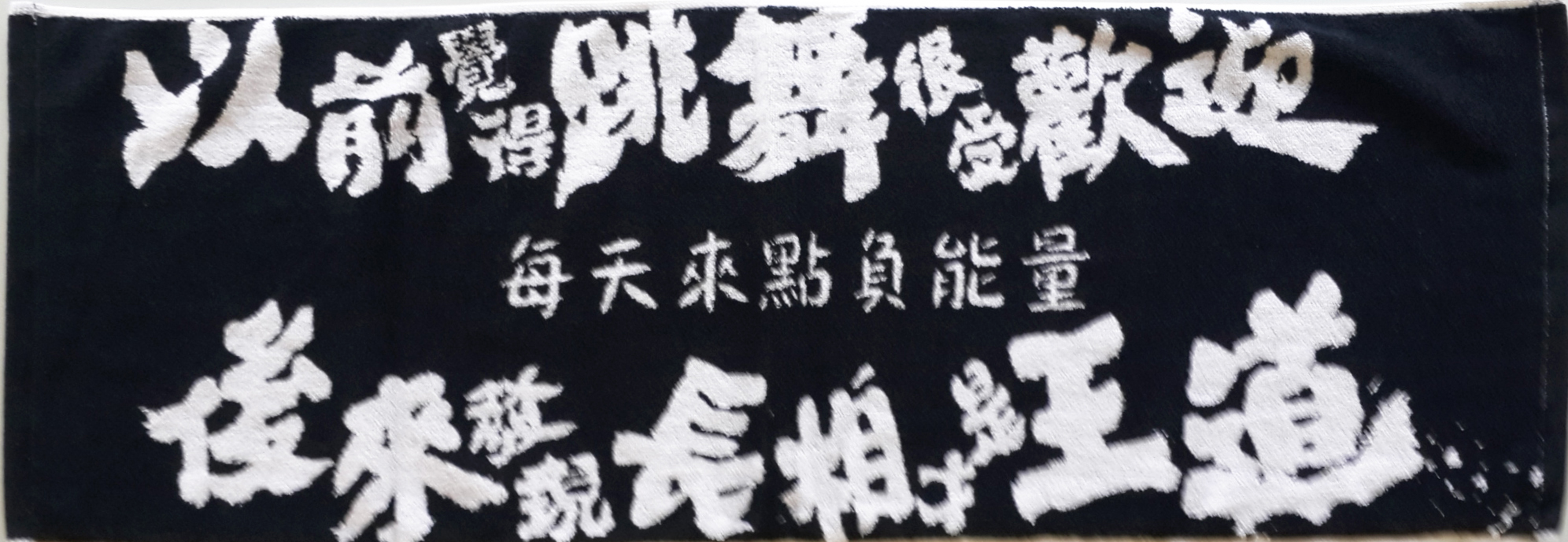負能量運動毛巾