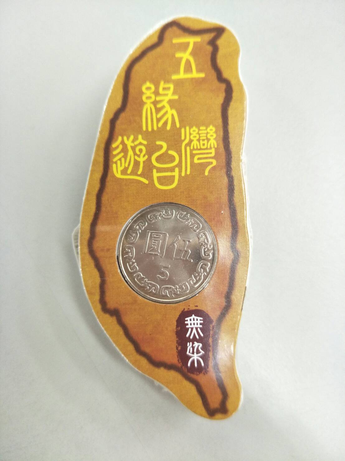 壓縮方巾(五緣遊台灣)