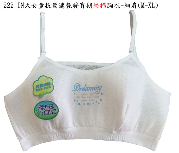 IN大女童抗菌速乾發育期純棉胸衣