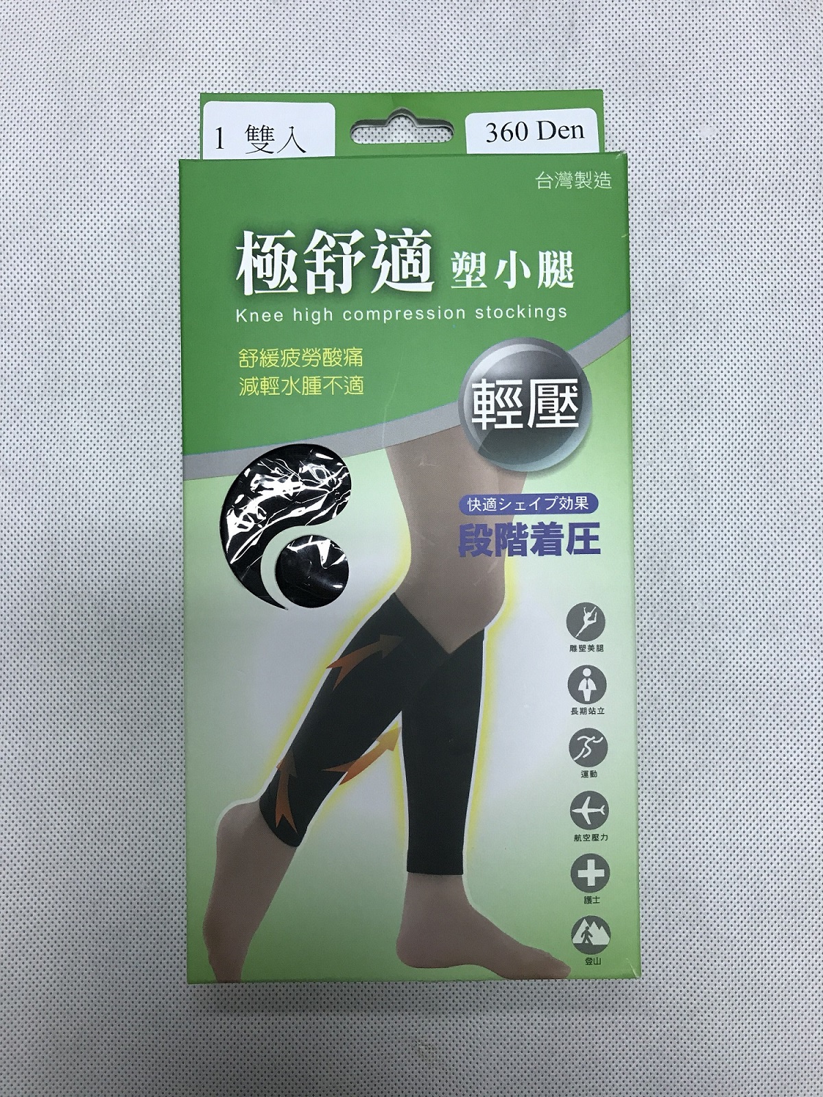 極舒適塑小腿