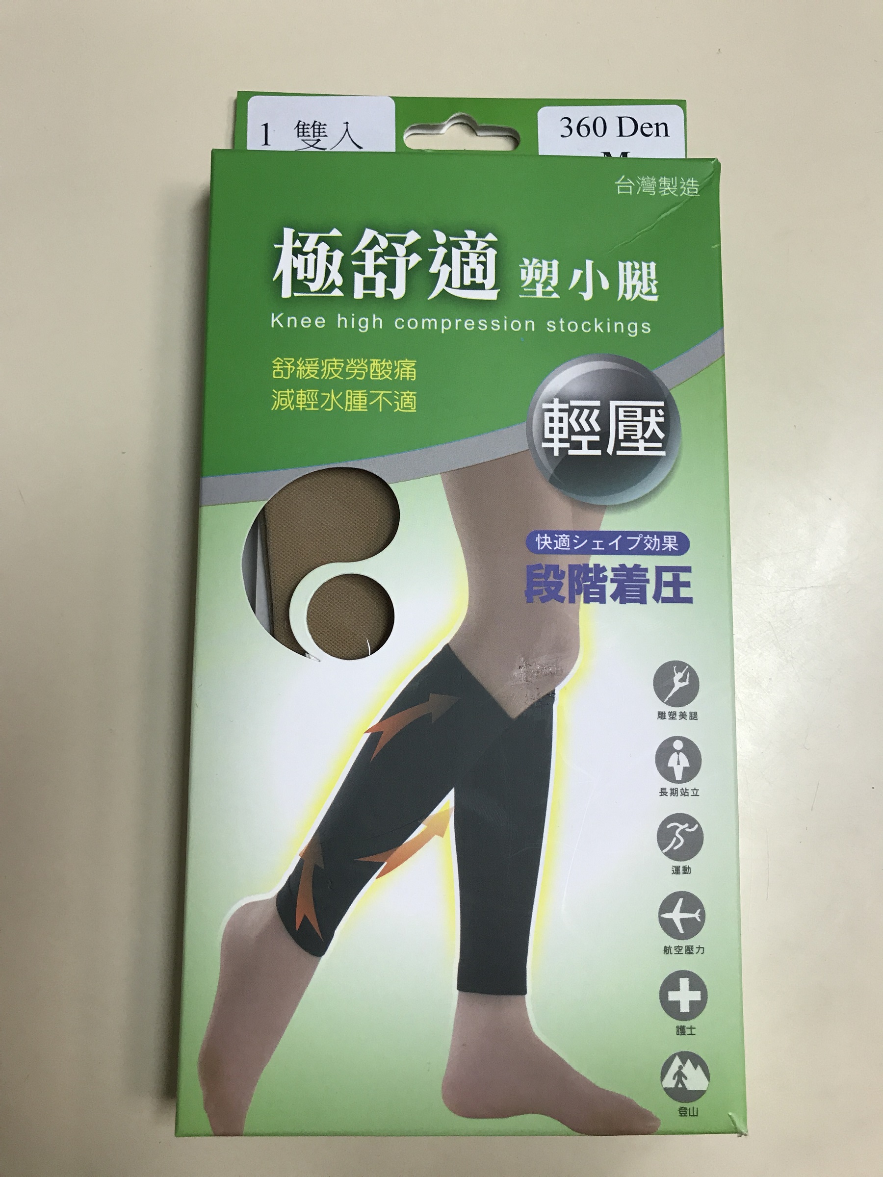 極舒適塑小腿