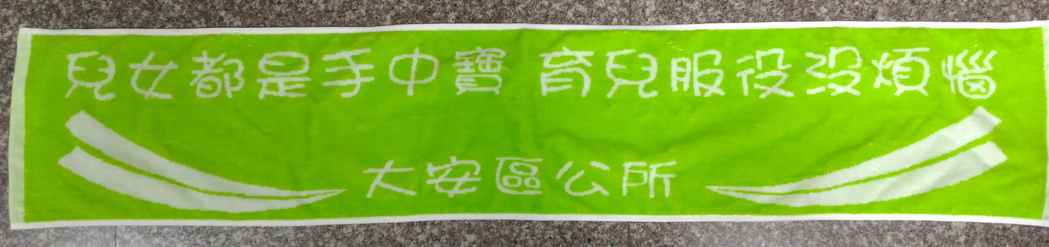 大安區公所運動巾