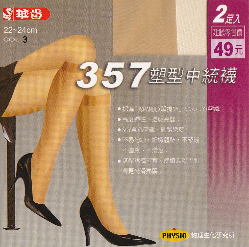 357塑型中統襪