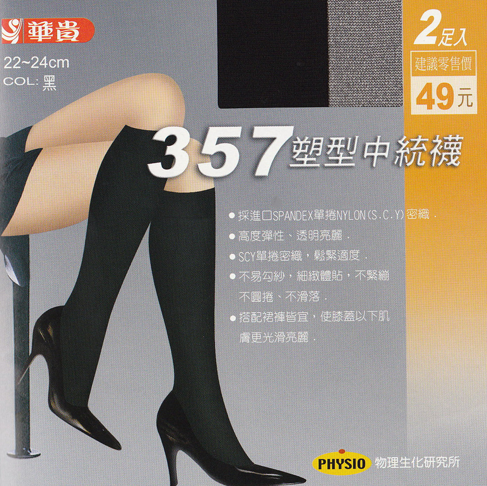 357塑型中統襪