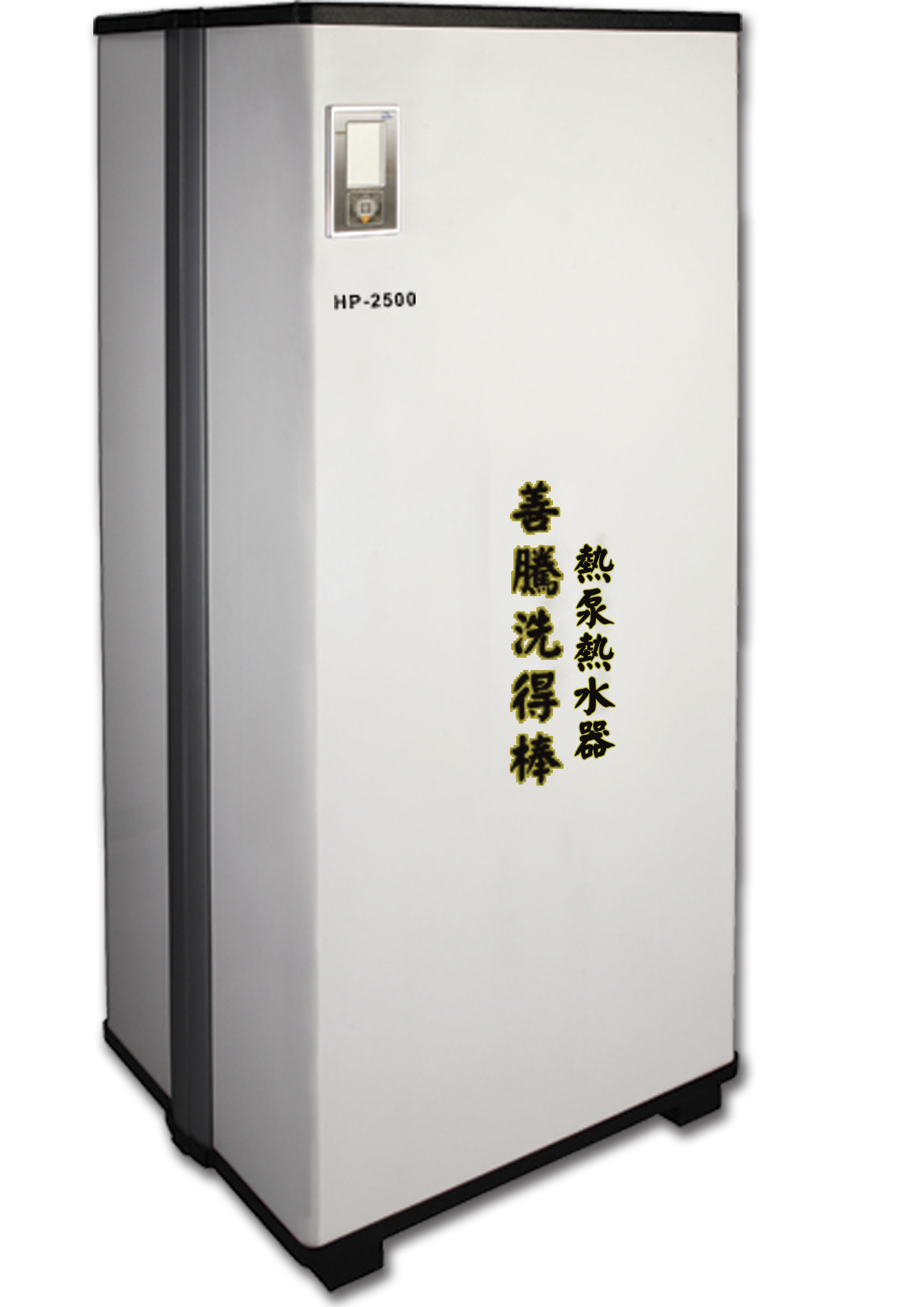 善騰熱泵熱水器