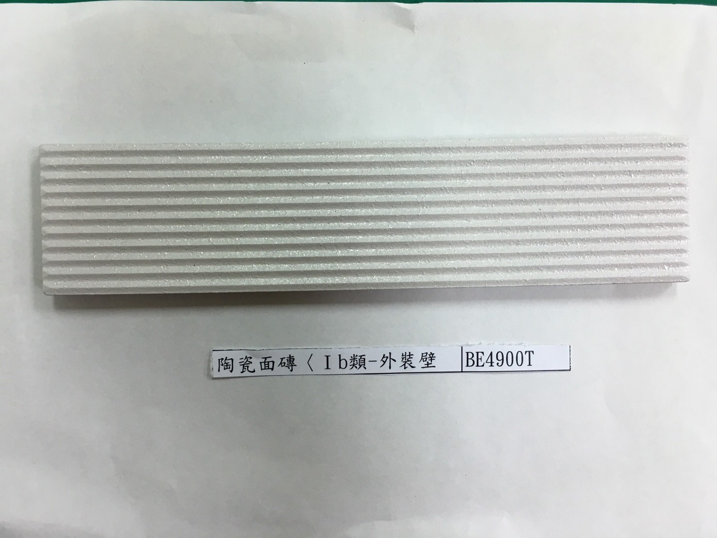 建築陶瓷-I類-外裝壁磚 - 陶瓷面磚Ⅰ類-外裝壁磚