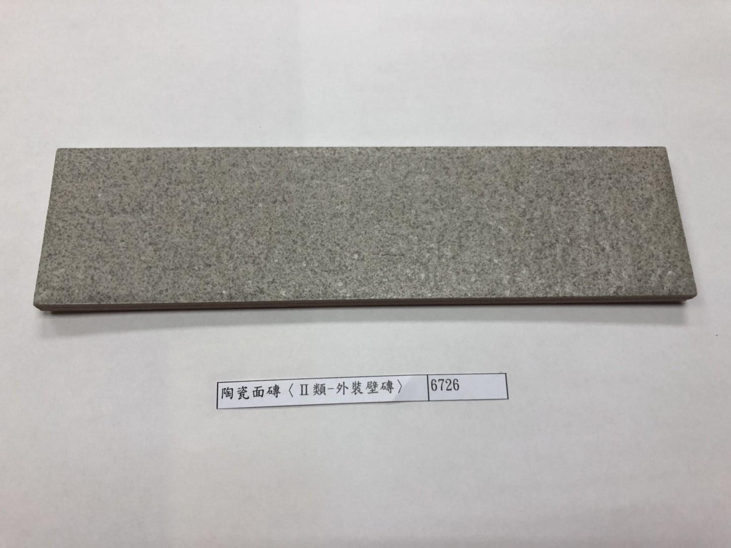 建築陶瓷-II類-外裝壁磚 - 陶瓷面磚(Ⅱ類-外裝壁磚)