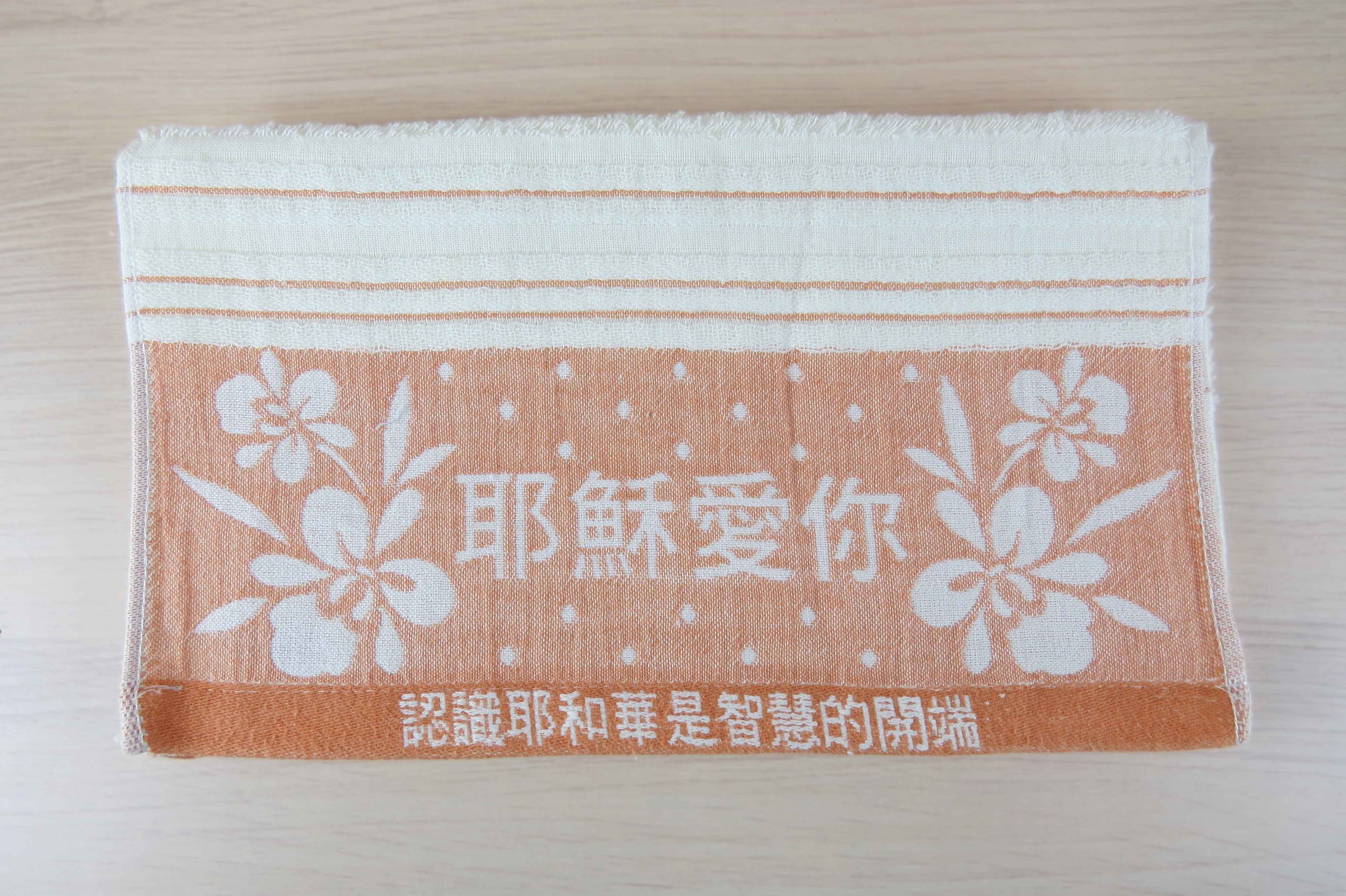 耶穌愛你提花毛巾
