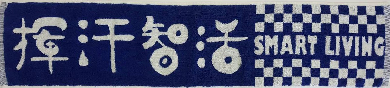 揮汗智活運動毛巾
