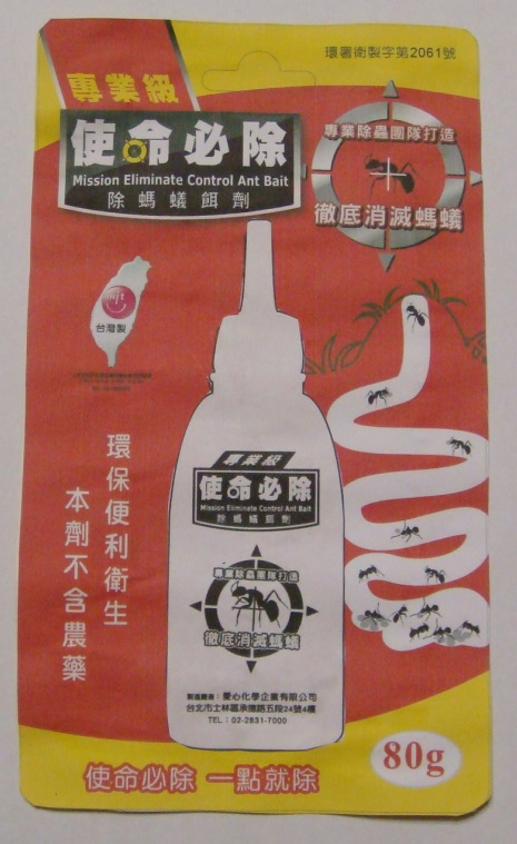 使命必除除螞蟻餌劑